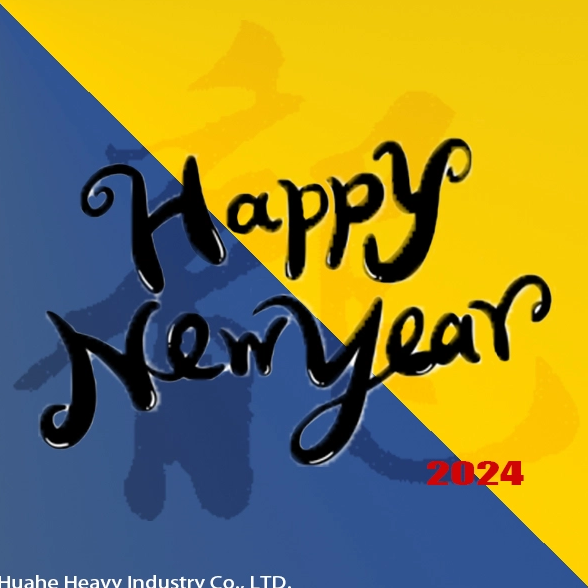 华河重工有限公司新年祝福(2024)