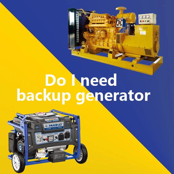 我需要备用发电机吗？